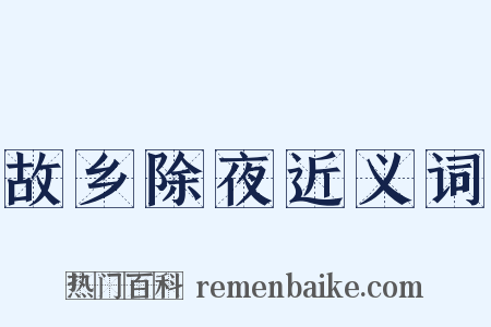 故乡除夜近义词是什么意思的图片